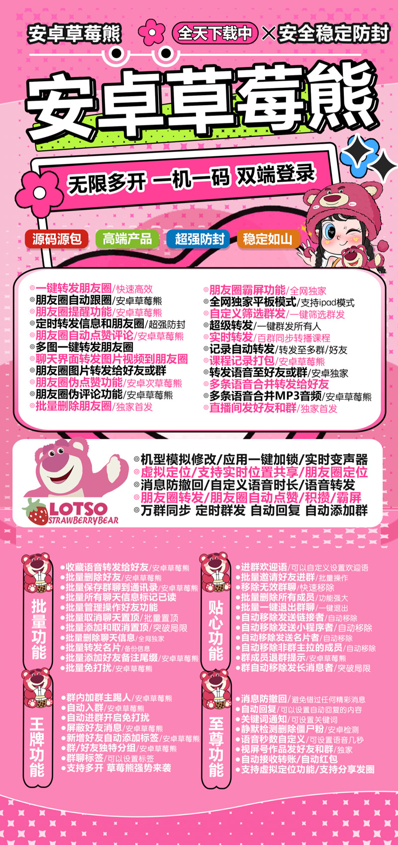 安卓草莓熊激活码 支持pad模式 朋友圈一键转发 朋友圈霸屏 超级群发 消息防撤回 虚拟定位支持共享位置 机型模拟 微信锁 变声器 语音转发 万群同步 自动收款 自动抢红包 高端款