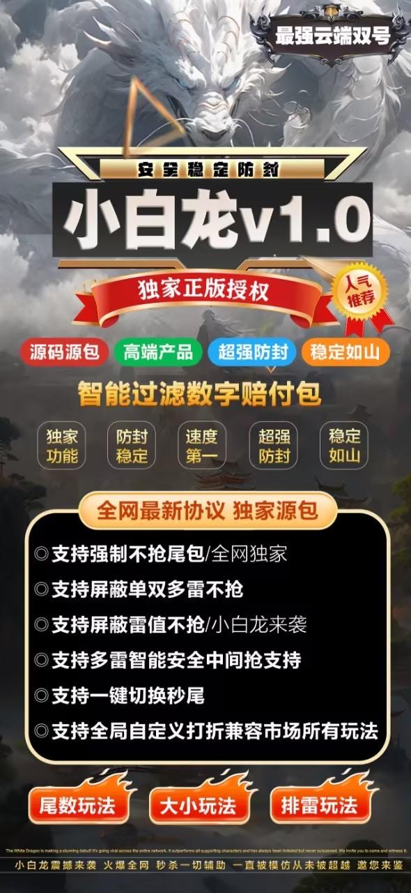 小白龙 1500点，小白龙v1.0 云端最强双号 支持扫雷模式 支持大小模式 支持尾数模式